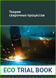Теория сварочных процессов