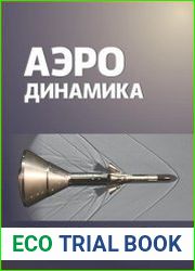 Аэродинамика