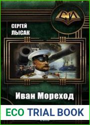 Иван Мореход