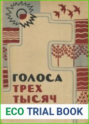 Голоса трех тысяч островов