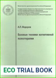 Базовые техники когнитивной психотерапии