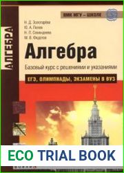 Алгебра. Базовый курс с решениями и указаниями