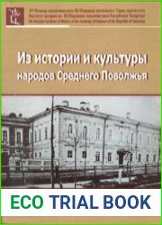 Из истории и культуры народов Среднего Поволжья. Выпуск 4