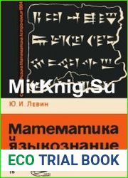 Математика и языкознание. Новое в жизни, науке, технике