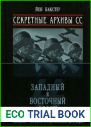 Секретные архивы СС. Западный и Восточный фронт. Часть II. Восточный фронт