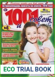 1001 совет и секрет №6 (март 2018)