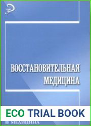 Восстановительная медицина