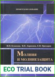 Молния и молниезащита