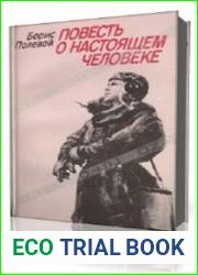 Повесть о настоящем человеке