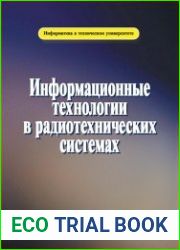 Информационные технологии в радиотехнических системах (3-е издание)