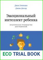 Эмоциональный интеллект ребенка. Практическое руководство для родителей