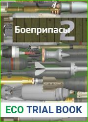 Боеприпасы. Том 2