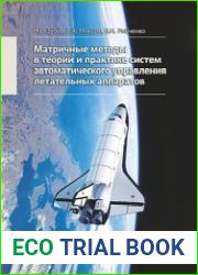 Матричные методы в теории и практике систем автоматического управления летательных аппаратов