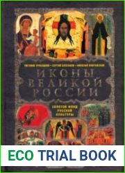 Иконы Великой России
