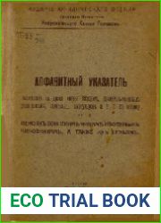 Алфавитный указатель вышедших за время войны законов, правительственных распоряжений, приказов, циркуляров и т.п. по вопросу о пенсиях воинским чинам и военным чиновникам, а также их семьям