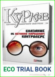 Сказание об истинно народном контролере