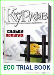 Судьба попугая