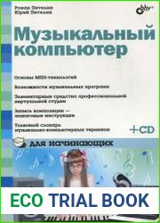 Музыкальный компьютер для начинающих (+CD-ROM)