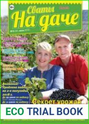 Сваты на даче