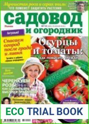 Садовод и огородник
