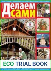 Делаем сами