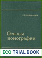 Основы номографии