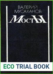 Мосты