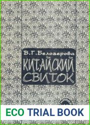 Китайский свиток