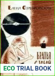 Братья с тобой