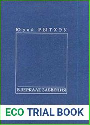 В зеркале забвения