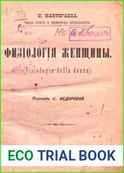 Физiологiя женщины. Fisiologia della donna