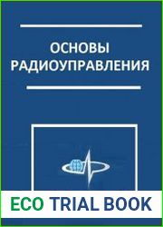 Основы радиоуправления