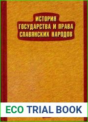 История государства и права славянских народов