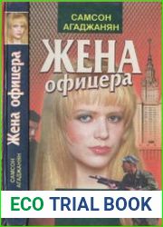 Жена офицера