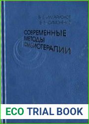 Современные методы физиотерапии