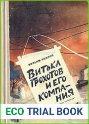 Витька Грохотов и его компания