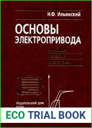 Основы электропривода