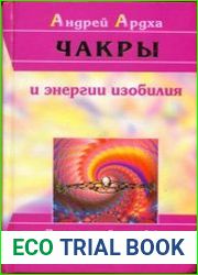 Чакры и энергии изобилия