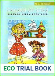Сказки от слез. Бережем нервы родителей