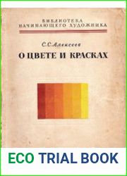 О цвете и красках