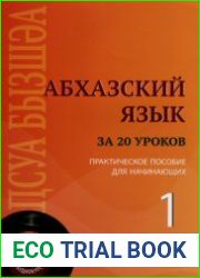 Абхазский язык за 20 уроков Практическое пособие для начинающих
