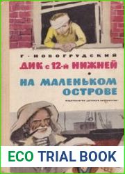 Дик с 12-й Нижней. На маленьком острове