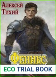 Феникс. Цикл из 9 книг