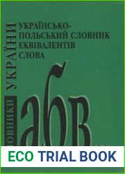 Українсько-польський словник еквівалентів слова