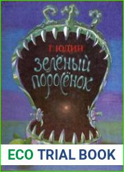 Зелёный поросёнок