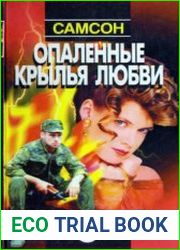Опалённые крылья любви