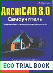 ArchiCAD 8.0. Самоучитель. Архитектурно-строительное проектирование