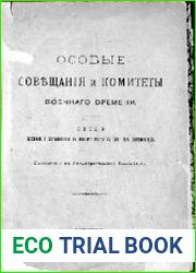 Особые совещания и комитеты военного времени. Свод законов и состоявшихся в порядке ст.87 Осн. Законов постановлений