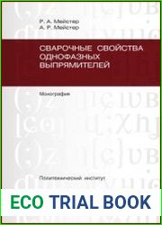 Сварочные свойства однофазных выпрямителей