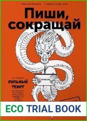 Пиши, сокращай. Как создавать сильный текст